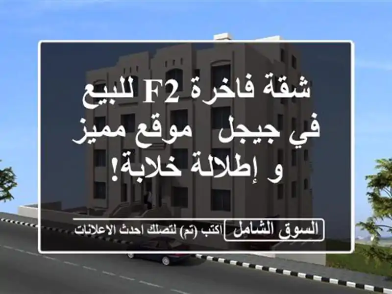 شقة فاخرة F2 للبيع في جيجل - موقع مميز و إطلالة خلابة!