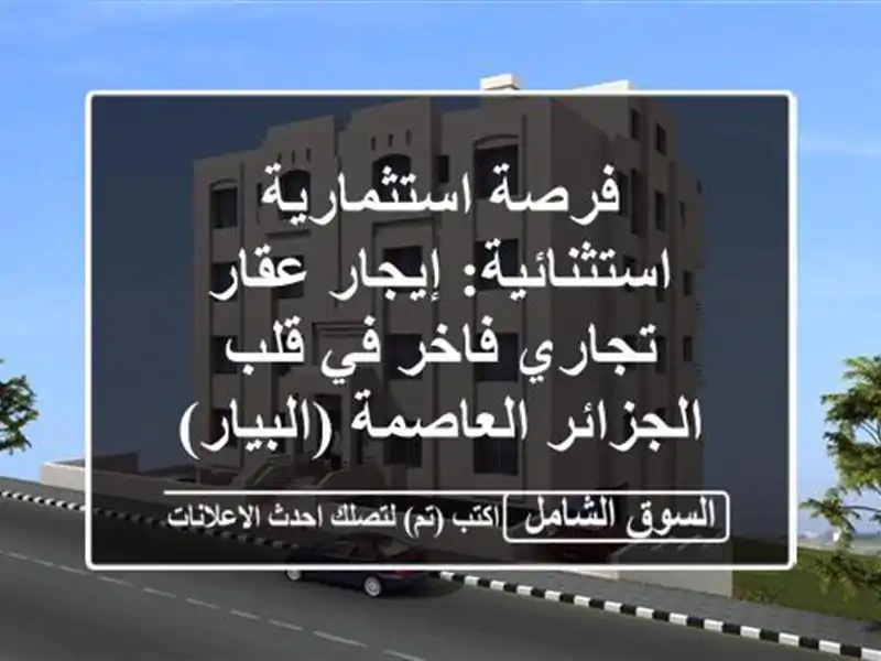 فرصة استثمارية استثنائية: إيجار عقار تجاري فاخر في...