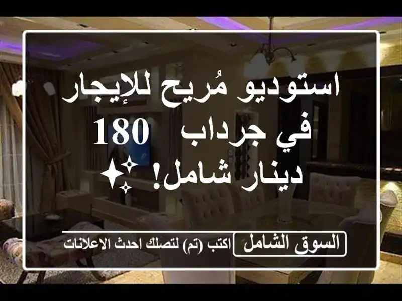 استوديو مُريح للإيجار في جرداب - 180 دينار شامل! ✨
