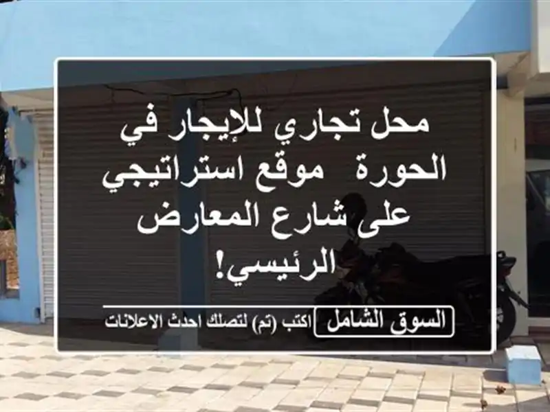 محل تجاري للإيجار في الحورة - موقع استراتيجي على...