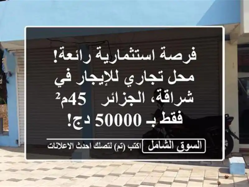 فرصة استثمارية رائعة! محل تجاري للإيجار في...
