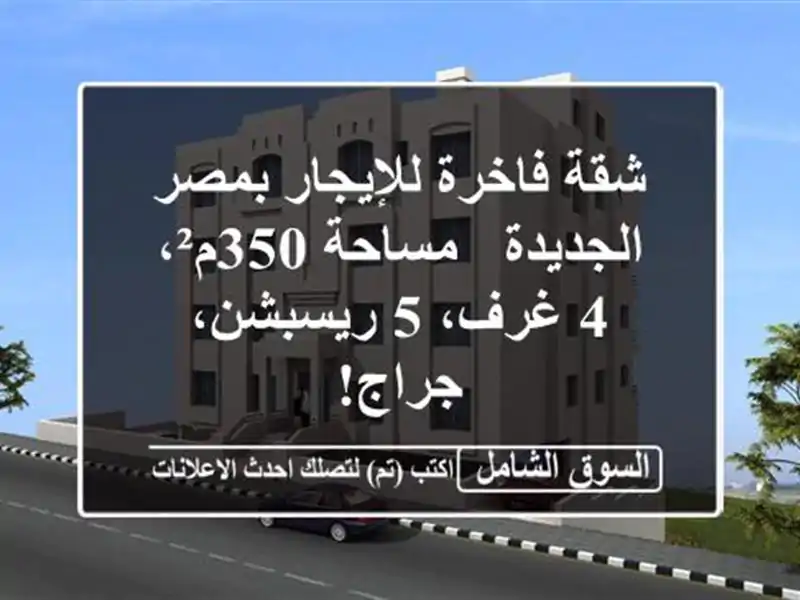 شقة فاخرة للإيجار بمصر الجديدة - مساحة 350م²، 4 غرف،...