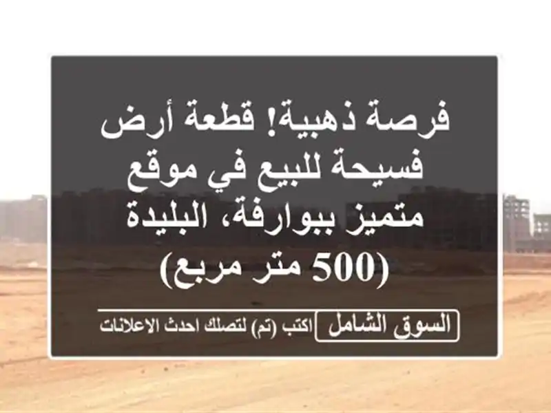 فرصة ذهبية! قطعة أرض فسيحة للبيع في موقع...