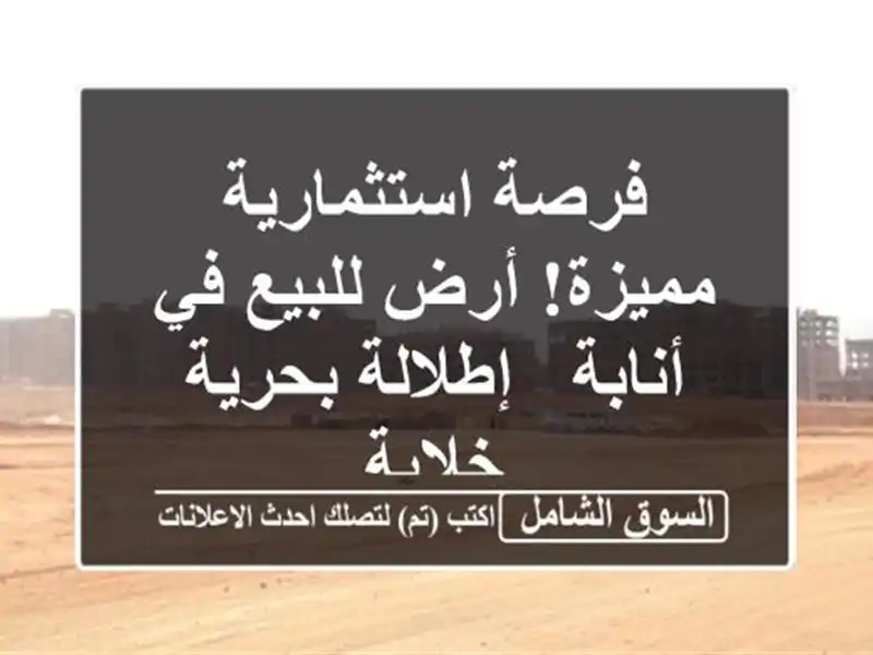 فرصة استثمارية مميزة! أرض للبيع في أنابة - إطلالة...