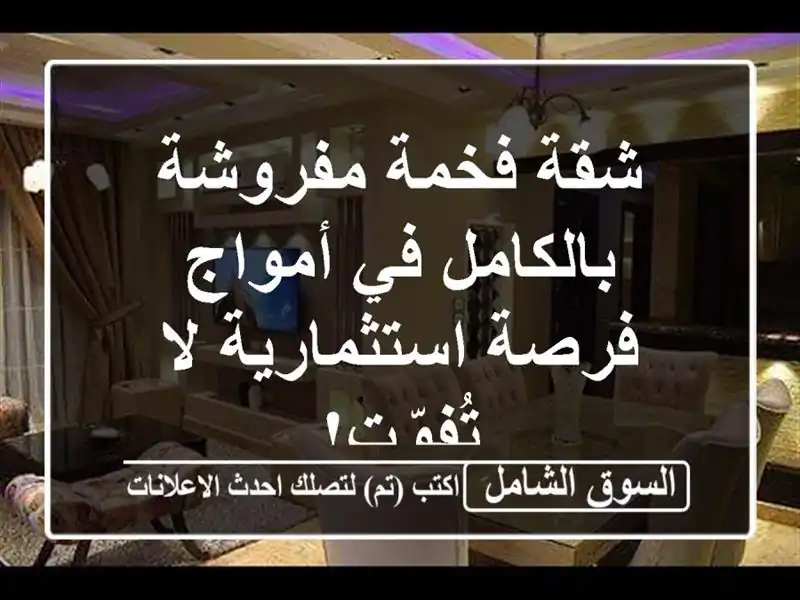 شقة فخمة مفروشة بالكامل في أمواج - فرصة استثمارية...