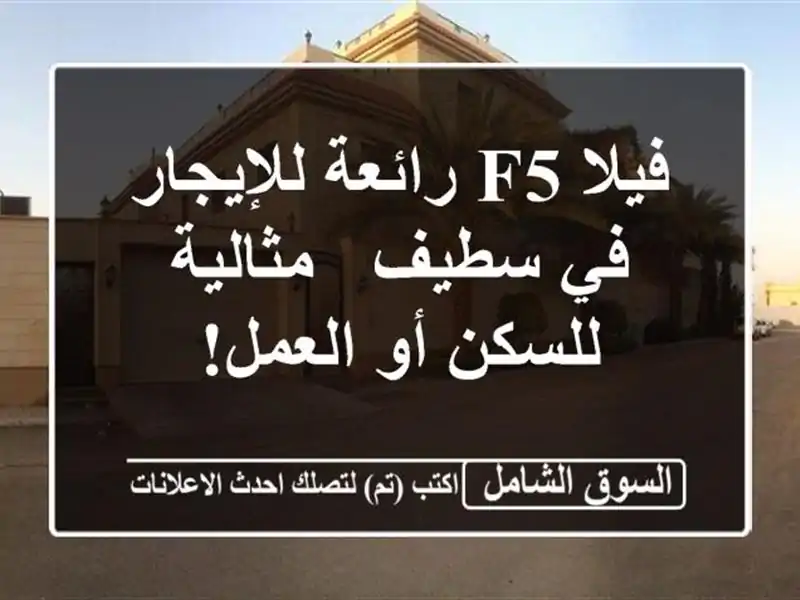 فيلا F5 رائعة للإيجار في سطيف - مثالية للسكن أو العمل!