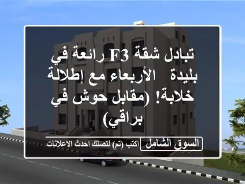 تبادل شقة F3 رائعة في بليدة - الأربعاء مع إطلالة خلابة!...