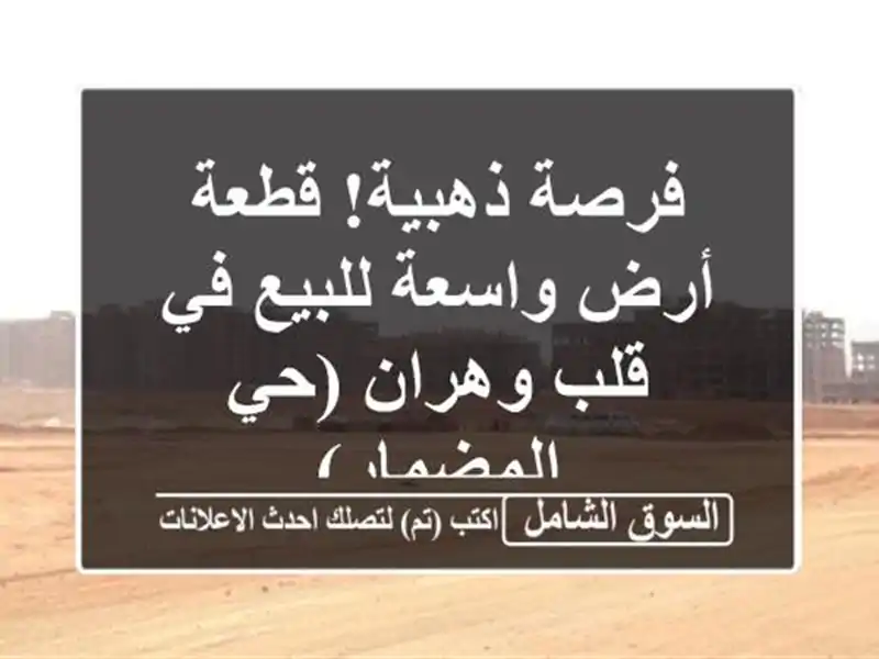 فرصة ذهبية! قطعة أرض واسعة للبيع في قلب وهران...