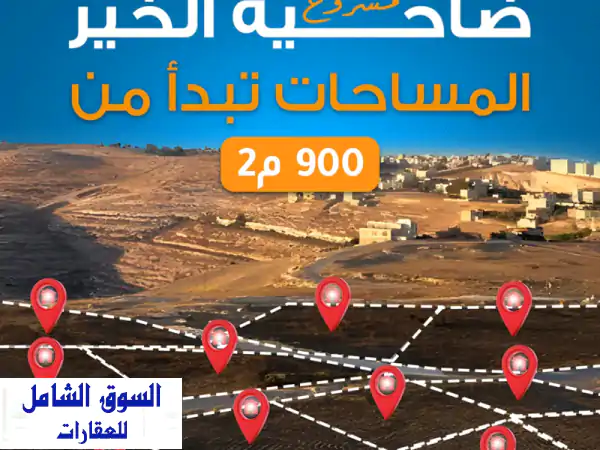 فرصة ذهبية! استثمر واسكن في ضاحية الخير -...