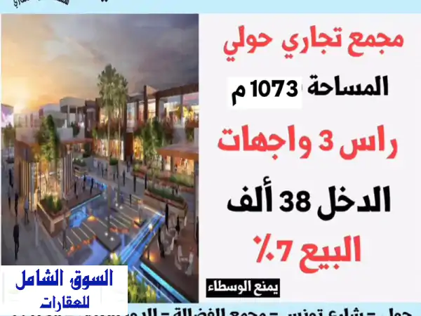 فرصة استثمارية ذهبية! مجمع تجاري فاخر في قلب حولي...