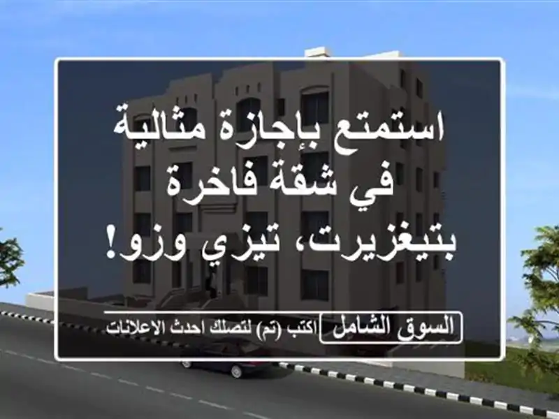 استمتع بإجازة مثالية في شقة فاخرة بتيغزيرت، تيزي وزو!
