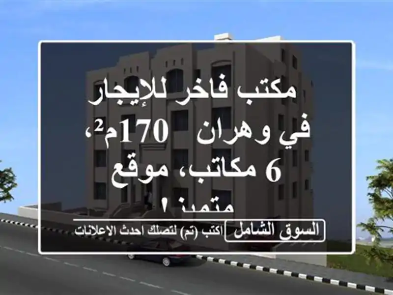  مكتب فاخر للإيجار في وهران - 170م²، 6 مكاتب، موقع متميز!