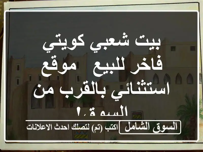 بيت شعبي كويتي فاخر للبيع - موقع استثنائي بالقرب...