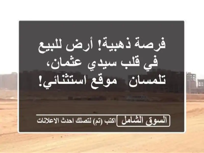 فرصة ذهبية! أرض للبيع في قلب سيدي عثمان، تلمسان -...