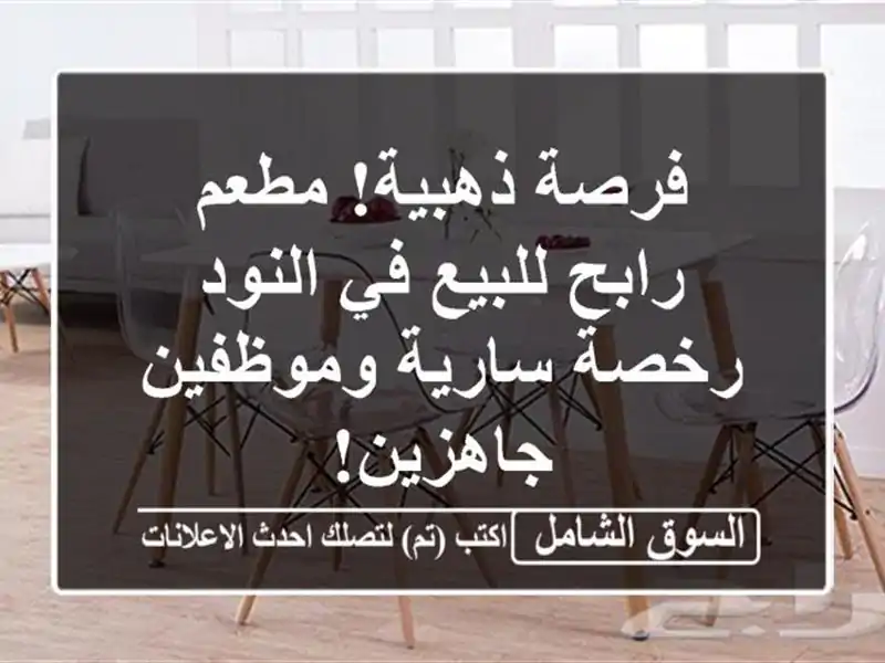 فرصة ذهبية! مطعم رابح للبيع في النود - رخصة...