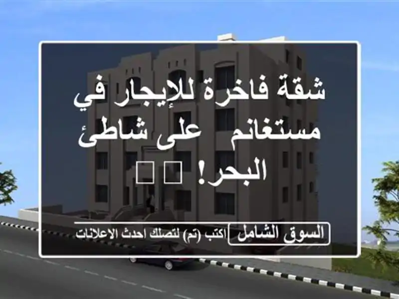شقة فاخرة للإيجار في مستغانم - على شاطئ البحر! 🏖️