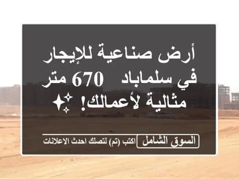 أرض صناعية للإيجار في سلماباد - 670 متر - مثالية...