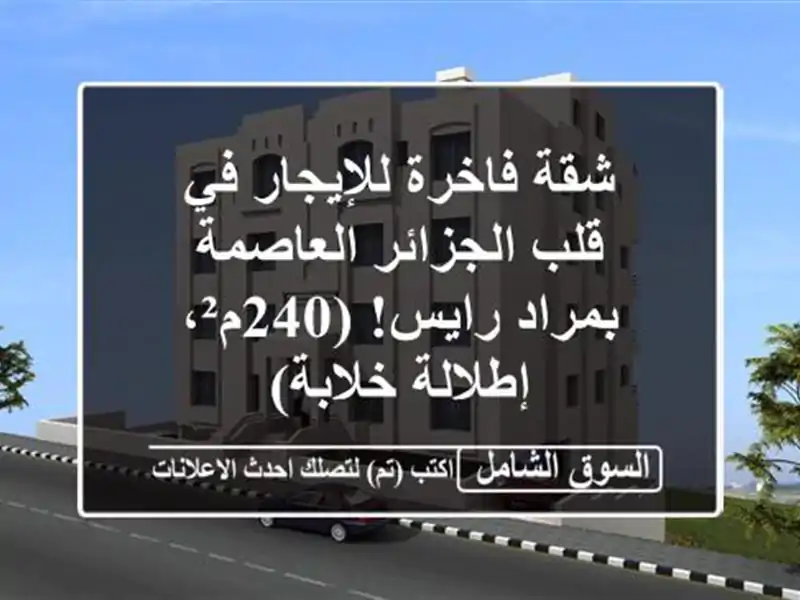 شقة فاخرة للإيجار في قلب الجزائر العاصمة - بمراد رايس!...