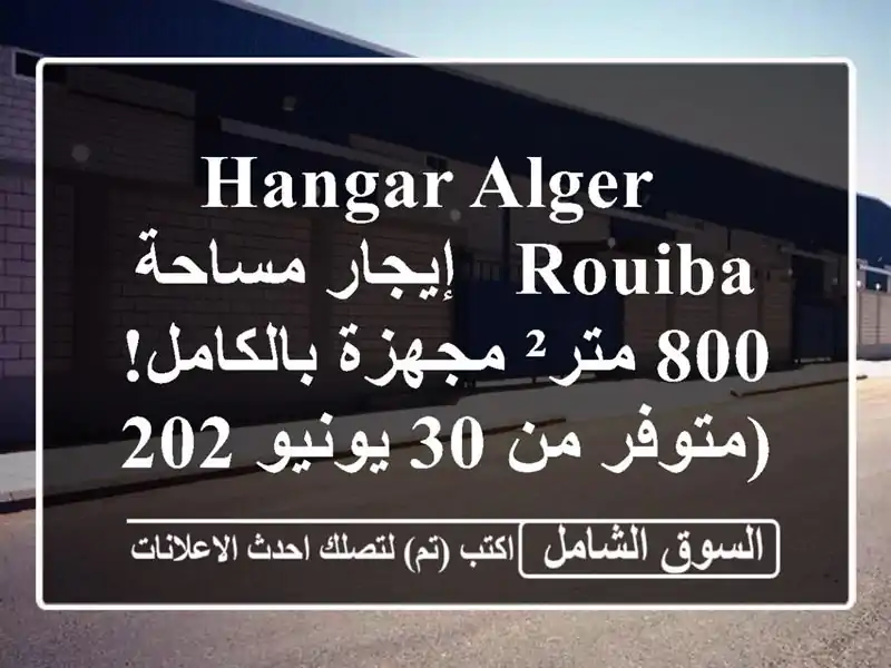  hangar Alger Rouiba - إيجار مساحة 800 متر² مجهزة بالكامل!...