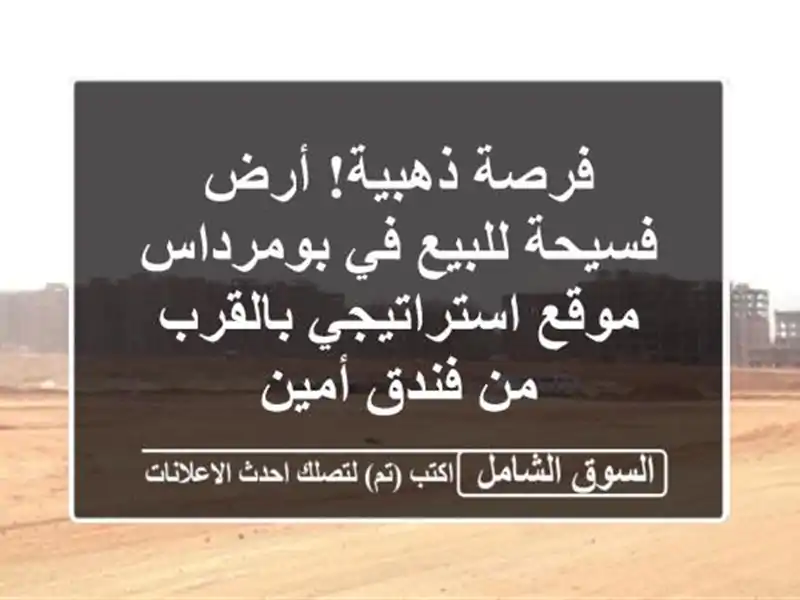 فرصة ذهبية! أرض فسيحة للبيع في بومرداس - موقع...