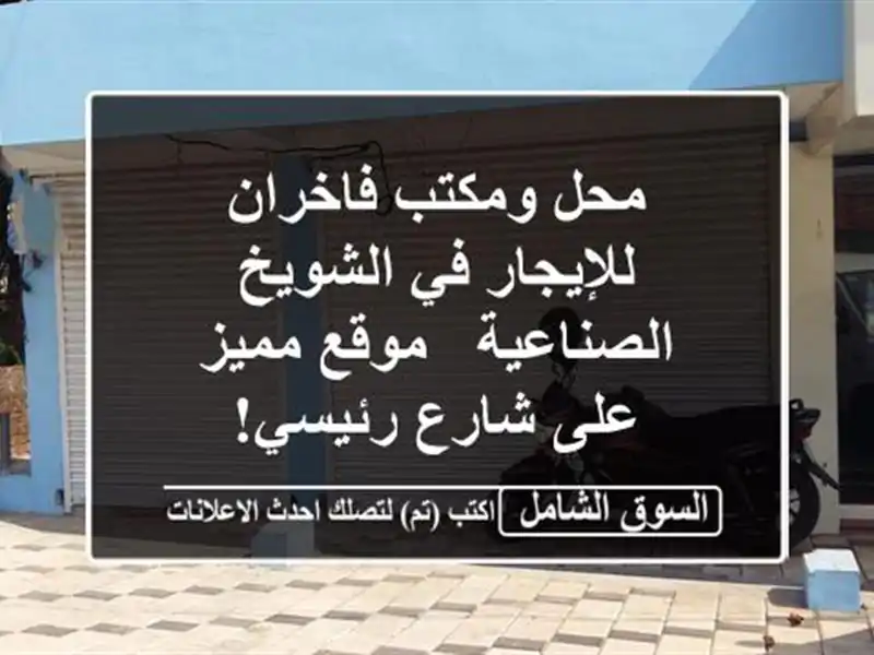 محل ومكتب فاخران للإيجار في الشويخ الصناعية -...
