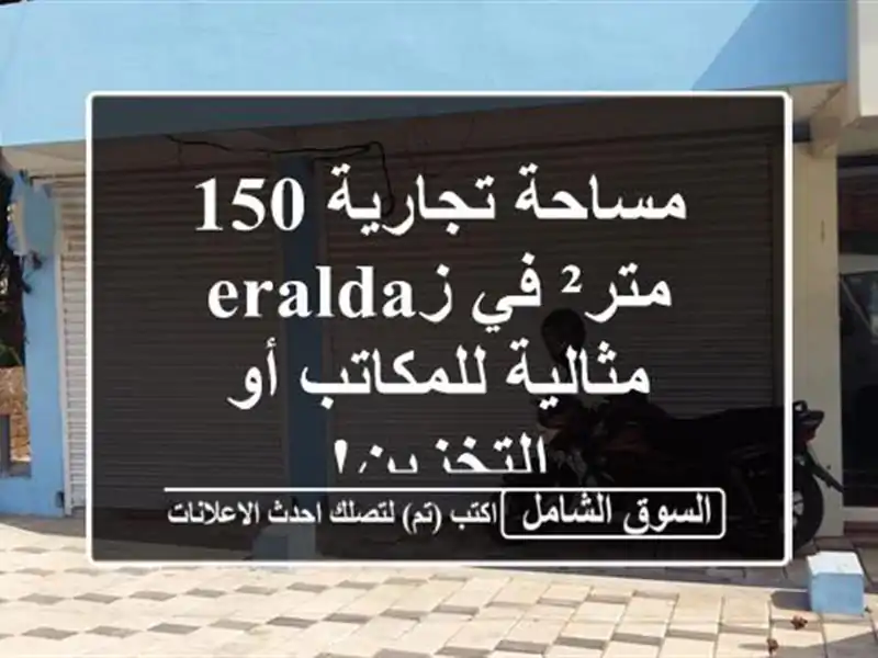 مساحة تجارية 150 متر² في زeralda - مثالية للمكاتب...