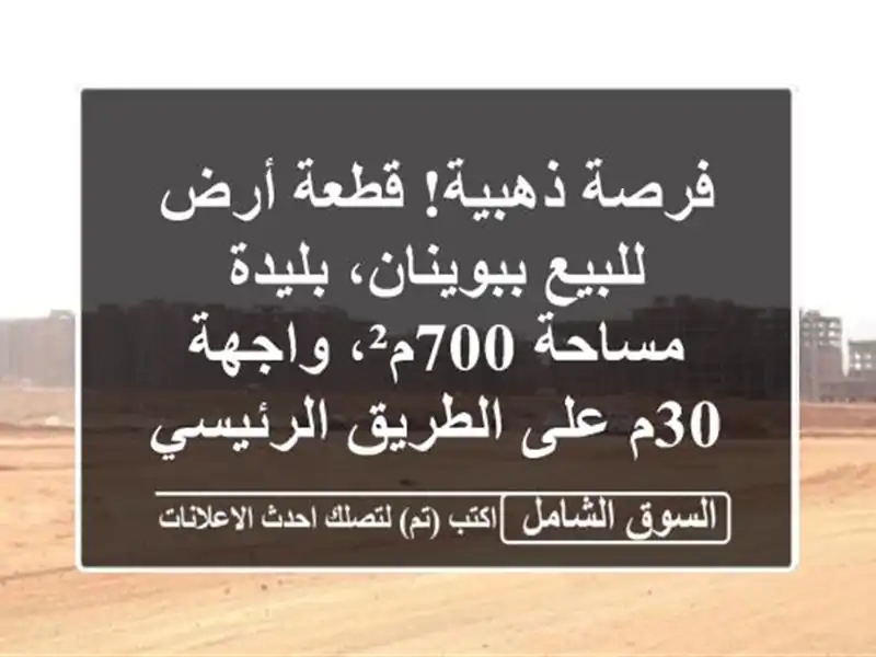فرصة ذهبية! قطعة أرض للبيع ببوينان، بليدة - مساحة...
