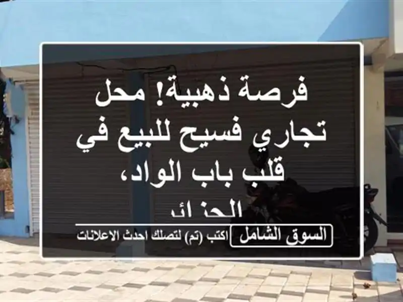فرصة ذهبية! محل تجاري فسيح للبيع في قلب باب...