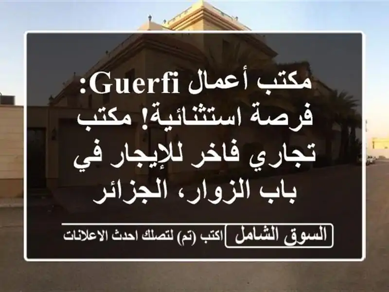 مكتب أعمال Guerfi: فرصة استثنائية!  مكتب تجاري...