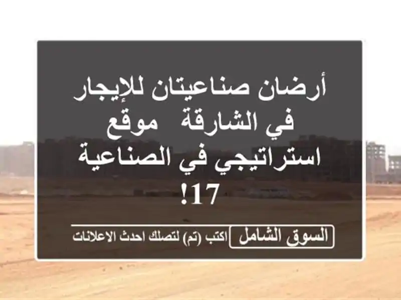 أرضان صناعيتان للإيجار في الشارقة - موقع استراتيجي...