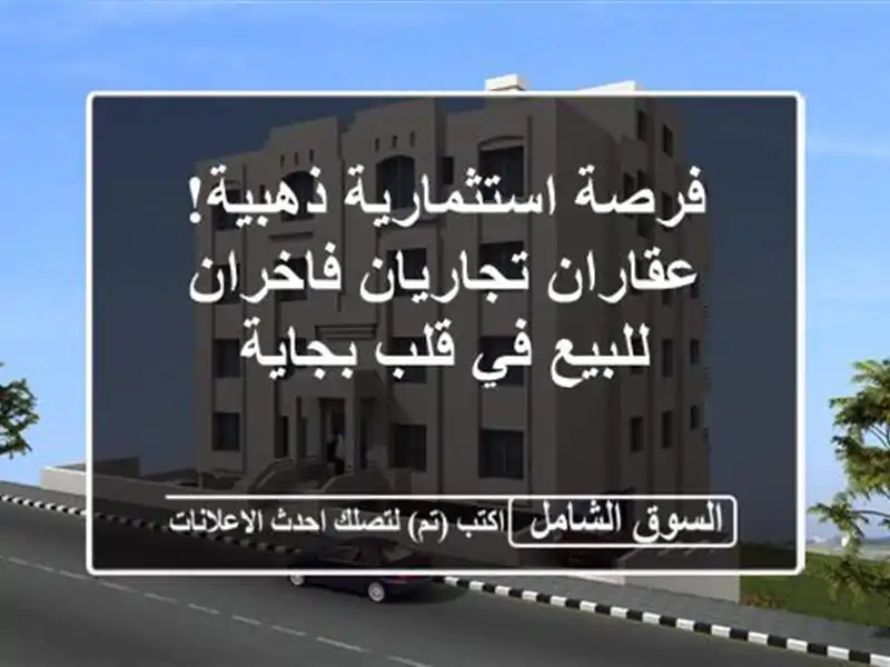 فرصة استثمارية ذهبية! عقاران تجاريان فاخران للبيع...