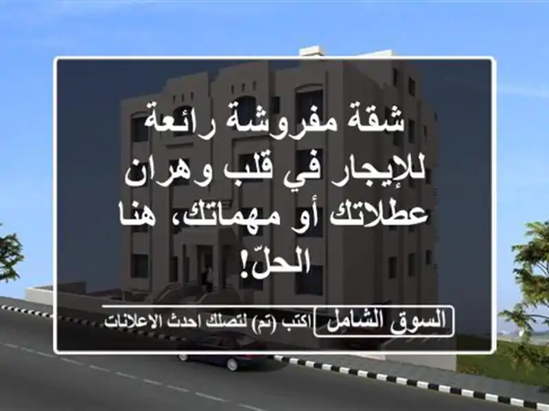 شقة مفروشة رائعة للإيجار في قلب وهران - عطلاتك...