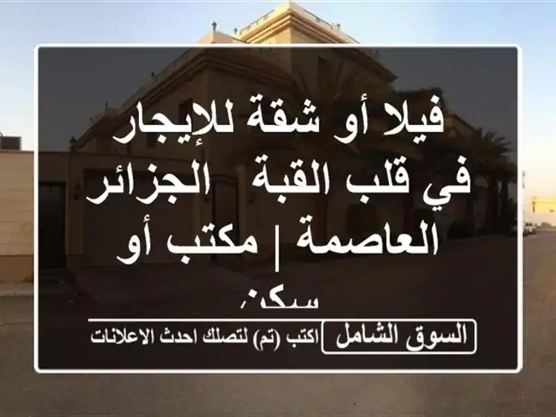 فيلا أو شقة للإيجار في قلب القبة - الجزائر العاصمة...