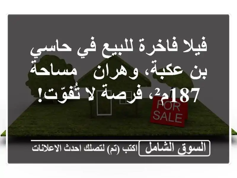 فيلا فاخرة للبيع في حاسي بن عكبة، وهران - مساحة...