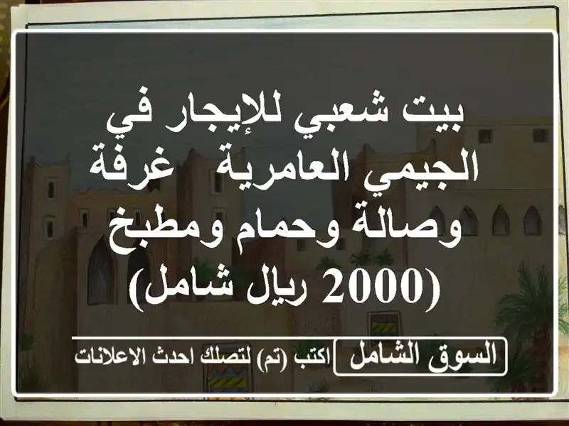 بيت شعبي للإيجار في الجيمي العامرية - غرفة وصالة...