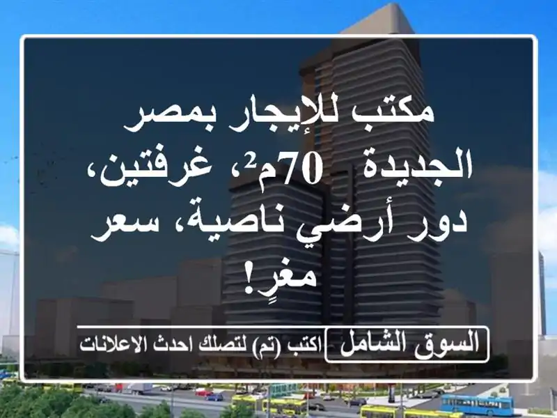 مكتب للإيجار بمصر الجديدة - 70م²، غرفتين، دور...