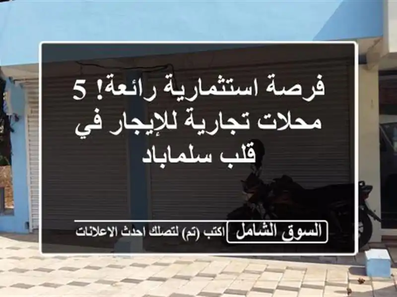 فرصة استثمارية رائعة! 5 محلات تجارية للإيجار في...