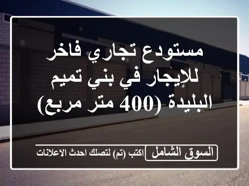 مستودع تجاري فاخر للإيجار في بني تميم - البليدة (400...