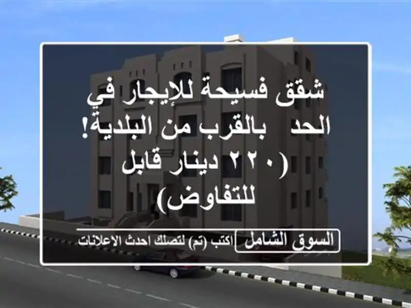 شقق فسيحة للإيجار في الحد - بالقرب من البلدية!...