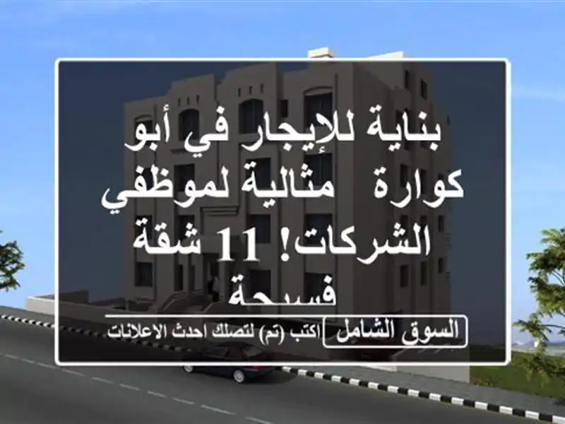بناية للإيجار في أبو كوارة - مثالية لموظفي الشركات!...