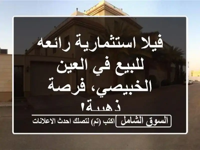 فيلا استثمارية رائعه للبيع في العين - الخبيصي،...