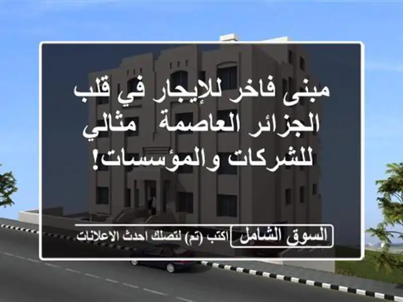 مبنى فاخر للإيجار في قلب الجزائر العاصمة -...