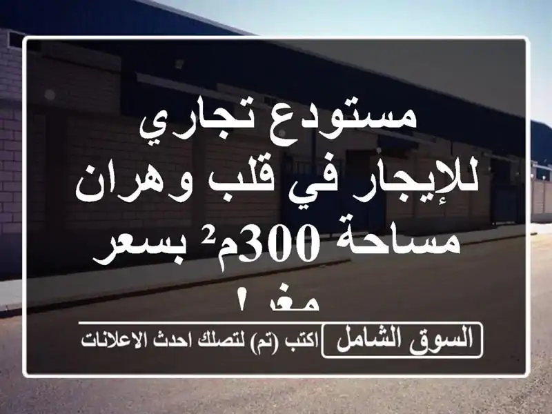 مستودع تجاري للإيجار في قلب وهران - مساحة 300م²...