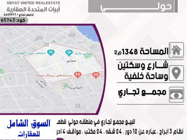 فرصة استثمارية ذهبية! مجمع تجاري فاخر للبيع في حولي...