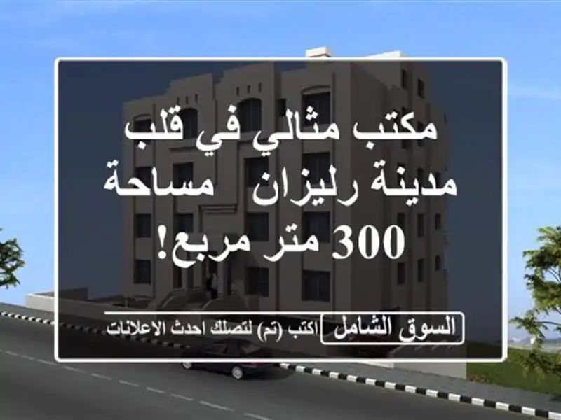 مكتب مثالي في قلب مدينة رليزان - مساحة 300 متر مربع!