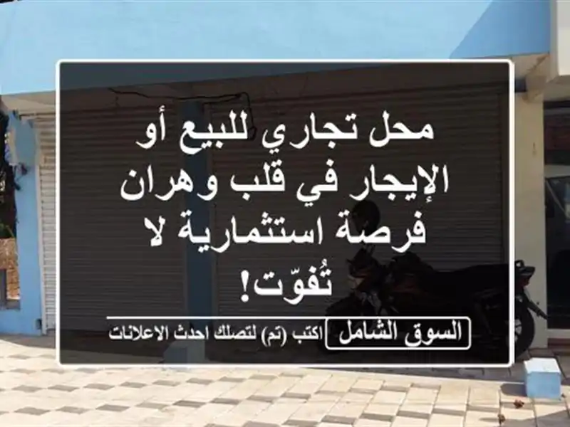 محل تجاري للبيع أو الإيجار في قلب وهران -...
