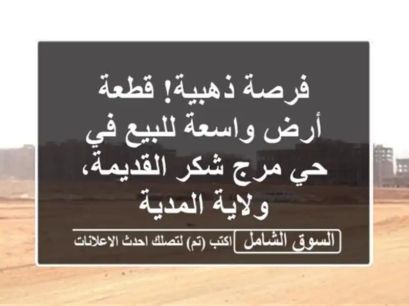 فرصة ذهبية! قطعة أرض واسعة للبيع في حي مرج شكر...
