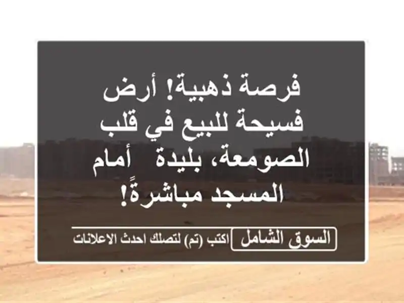 فرصة ذهبية! أرض فسيحة للبيع في قلب الصومعة، بليدة...