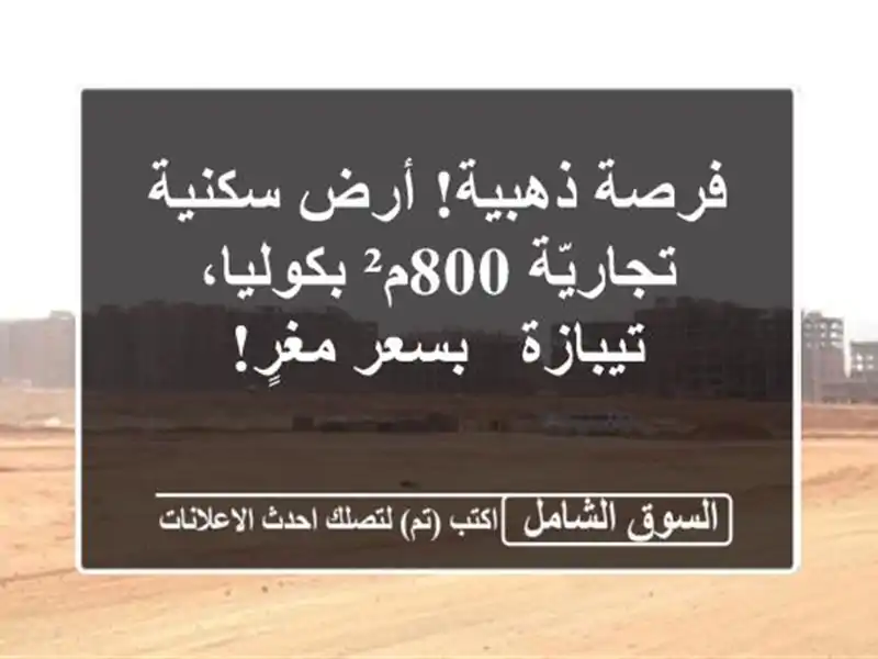 فرصة ذهبية! أرض سكنية/تجاريّة 800م² بكوليا، تيبازة...