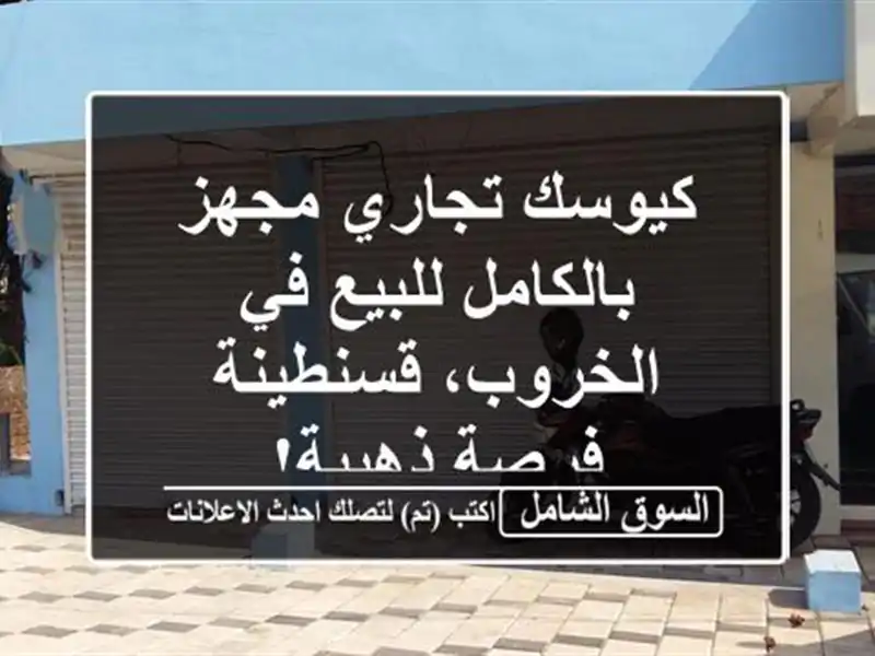 كيوسك تجاري مجهز بالكامل للبيع في الخروب، قسنطينة...